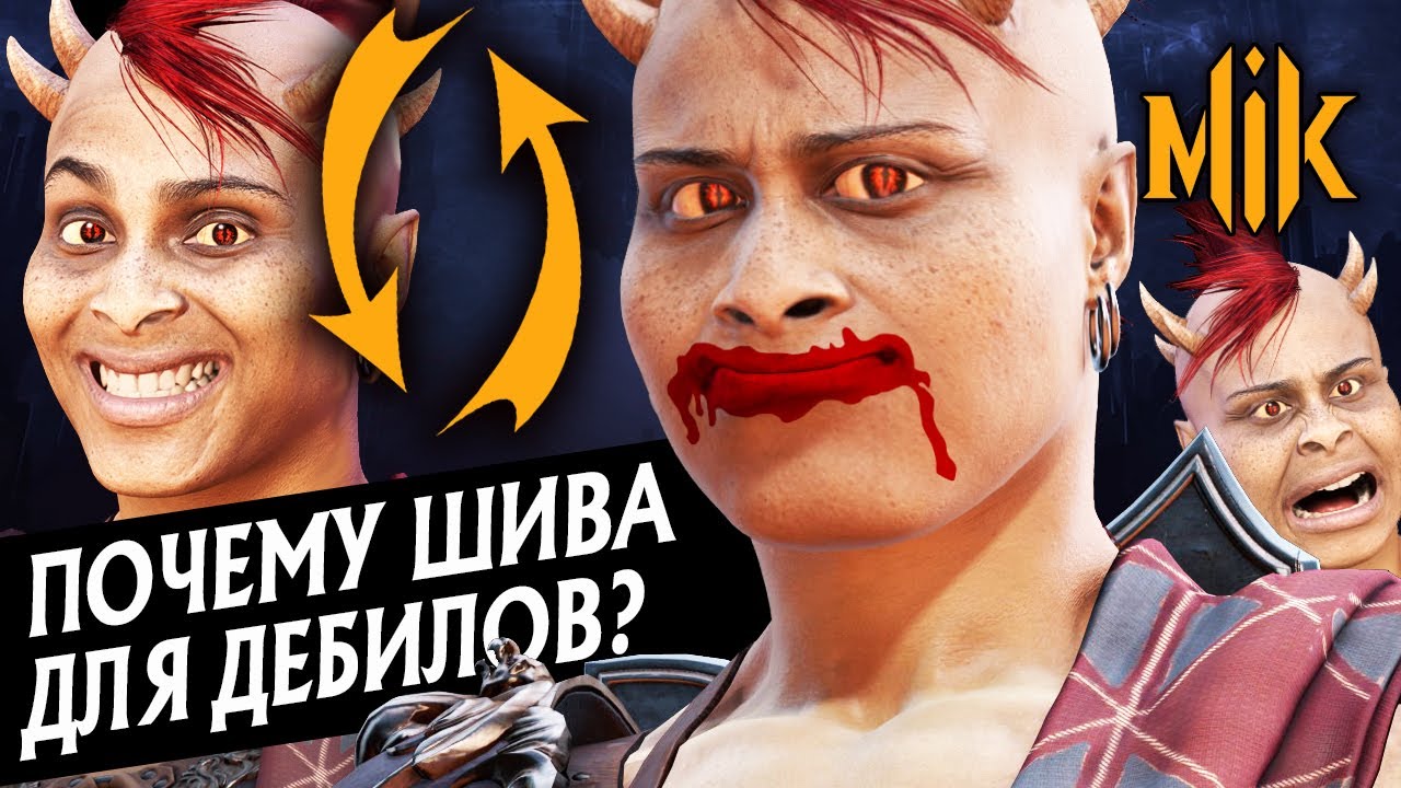 ПОЧЕМУ ШИВА ДЛЯ ДЕБИЛОВ? | MORTAL KOMBAT 11: ULTIMATE | SHEEVA В МОРТАЛ КОМБАТ
