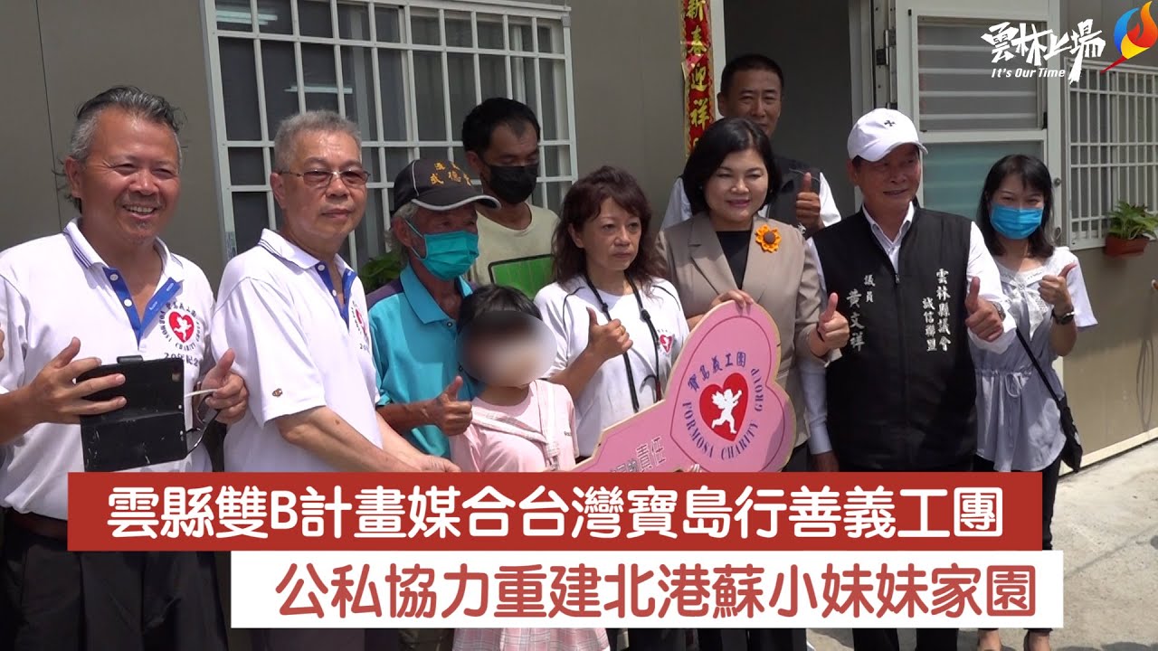 雲縣雙B計畫媒合台灣寶島行善義工團 公私協力重建北港蘇小妹妹家園