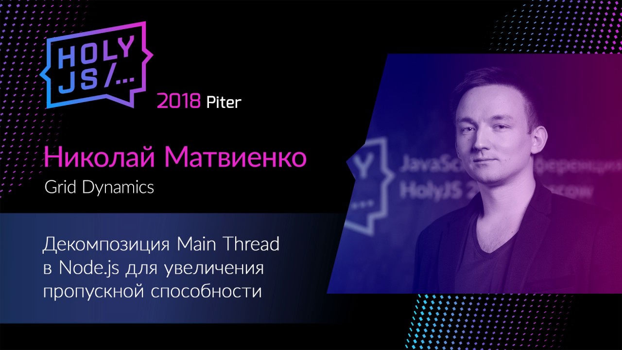 Николай Матвиенко — Декомпозиция Main Thread в Node.js для увеличения пропускной способности