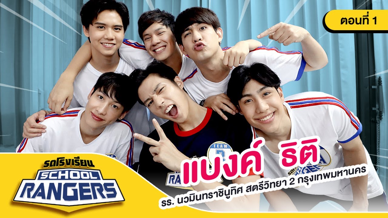 รถโรงเรียน School Rangers [EP.83] | รร.นวมินทราชินูทิศ สตรีวิทยา 2 ตอนที่ 1