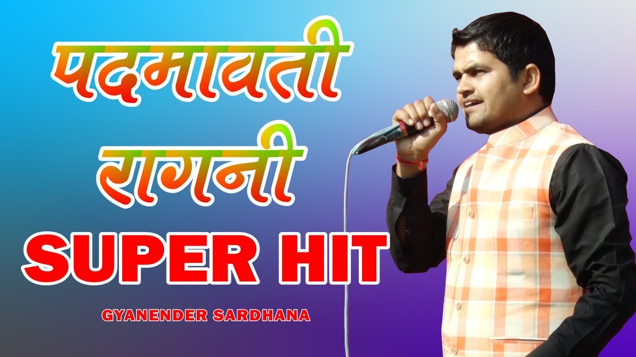 पद्मावती ज्यादा सुने जाने वाली रागनी || Gyanender Sardhana Ragni 2019 || Music And Soul