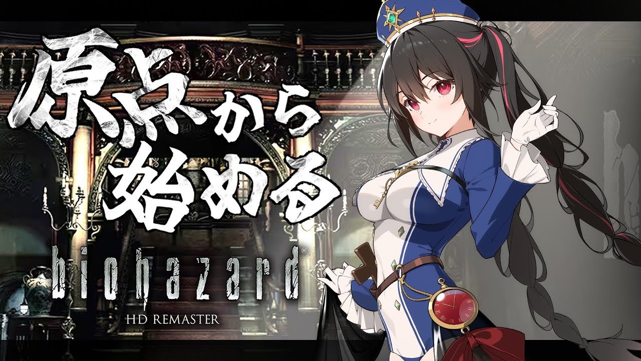 ♯１【ジル編】｜原点から始める初見バイオ【安心院みさ】【biohazard HD REMASTER】