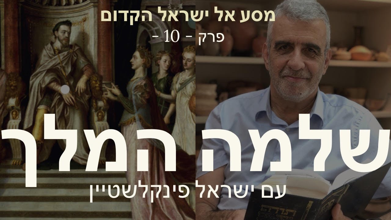 המלך שלמה - פרק 10 בסדרה מסע אל ישראל הקדום עם ישראל פינקלשטיין