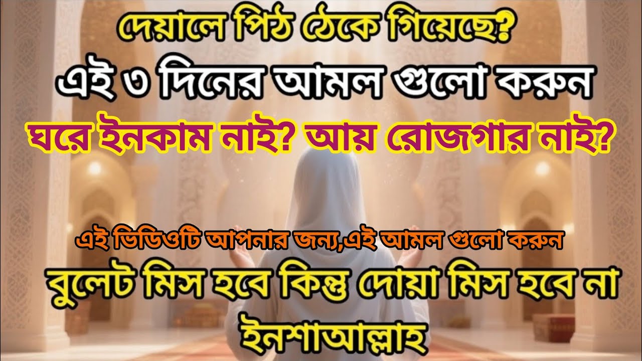 Dua🤲 Kabol er Secret: Shokti Shali 3 Din er Amal, Dua Kabol er Rasta.