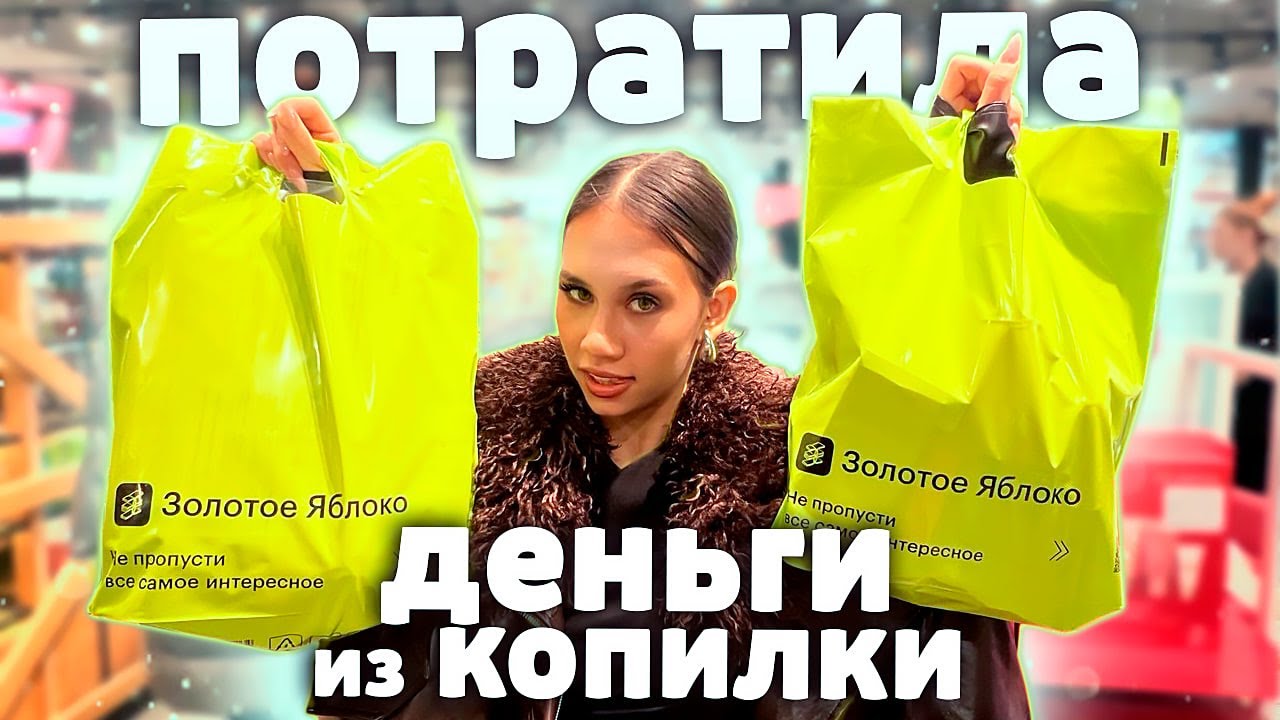 Покупаю КОСМЕТИКУ в ПОЕЗДКУ/ Трачу свои ДЕНЬГИ из КОПИЛКИ
