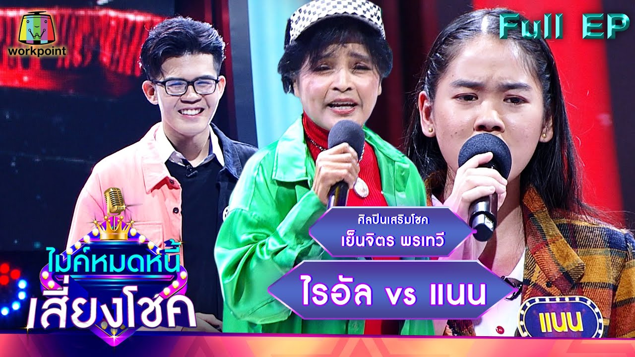 ไมค์หมดหนี้ เสี่ยงโชค | เย็นจิตร พรเทวี | 10 มี.ค. 65 Full EP