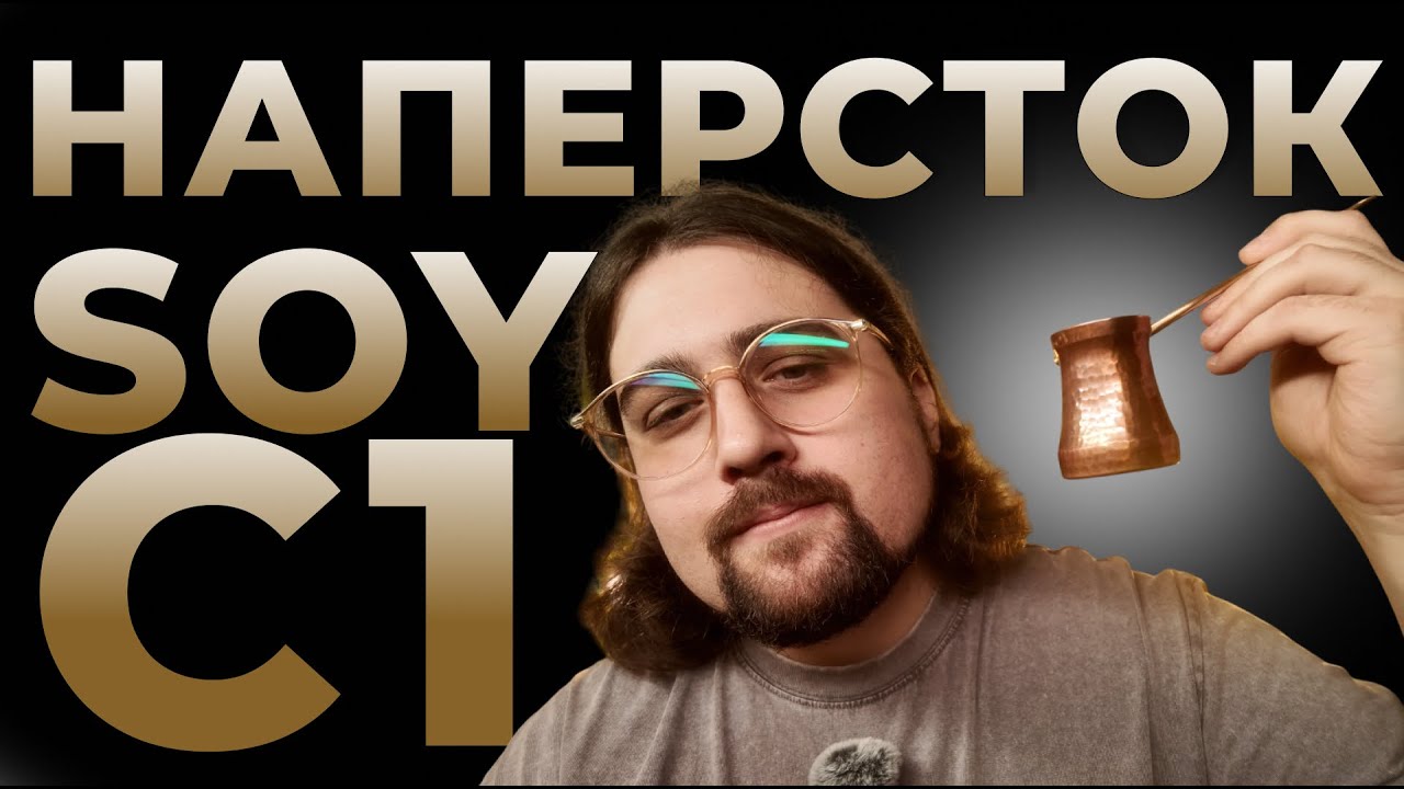 Турка Soy C1 / Зачем она вам?