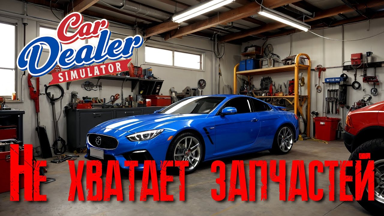 Car Dealer Simulator Не хватает запчастей [2К]✅