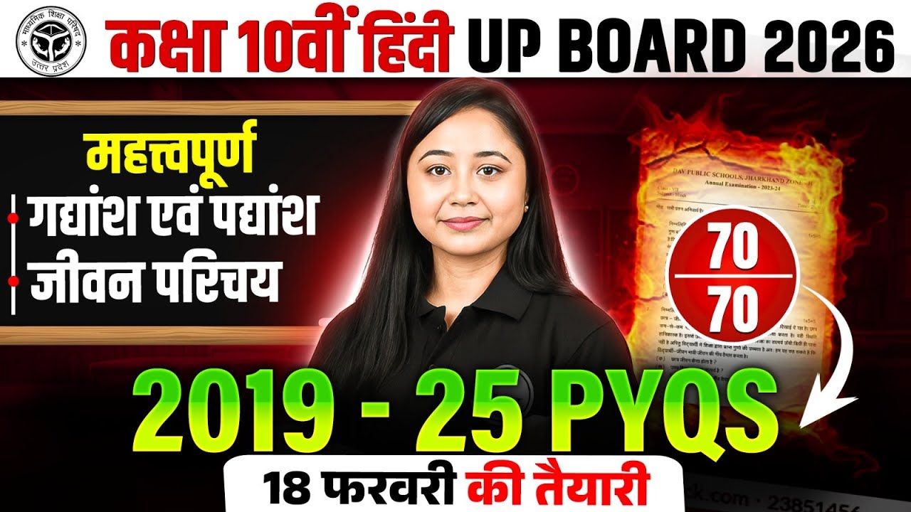 18 Feb 2026 हिंदी Exam | Class 10 UP Board | महत्वपूर्ण गद्यांश-पद्यांश, जीवन परिचय | 70/70 Target