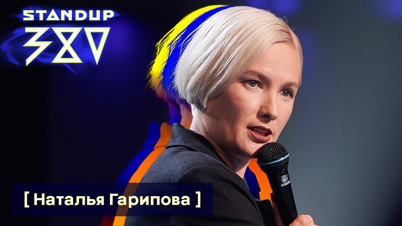Наталья Гарипова - стендап о сексуальном образовании / Stand up 380