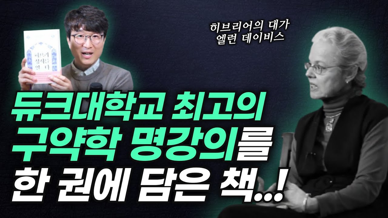 구약성서를 어떻게 읽을 것인가에 관한 가장 명쾌한 해답..! | 