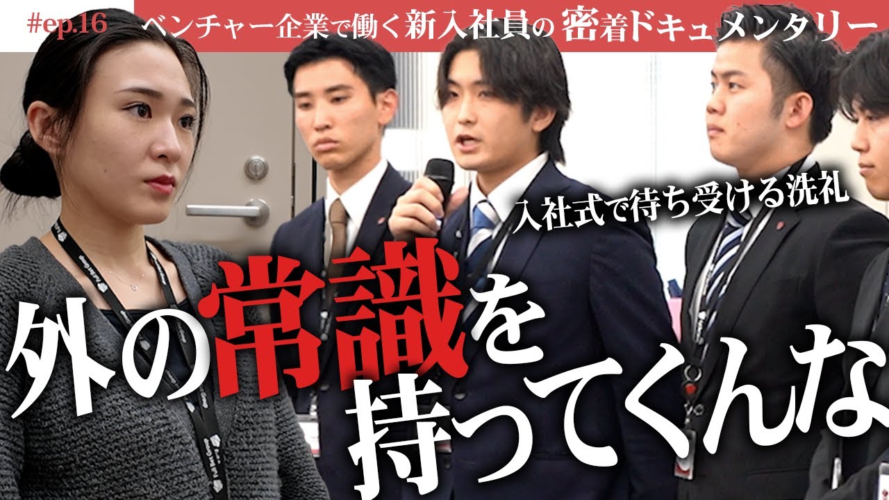 【入社式】歓迎ムード！ではなかった?!?「外部の常識持ってくんな」
