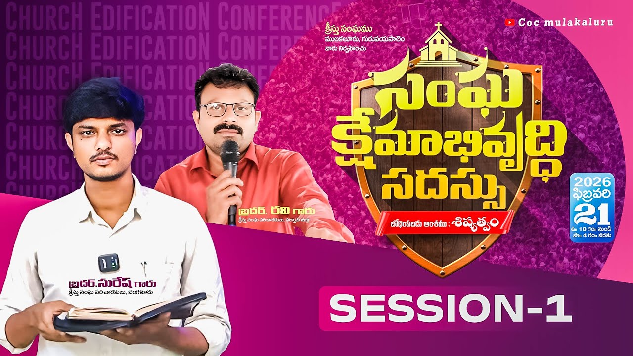 సంఘ క్షేమభివృద్ధి సదస్సు #SESSIIN_I (Part-2)|| Bro Suresh garu, Bro Ravi garu ||