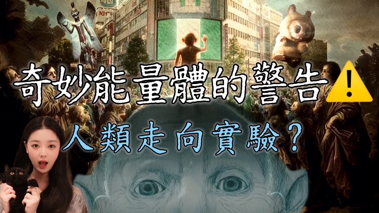 【人類走向實驗】被精靈跟隨了45年，得到了一個人類不得不知道的警告⚠️