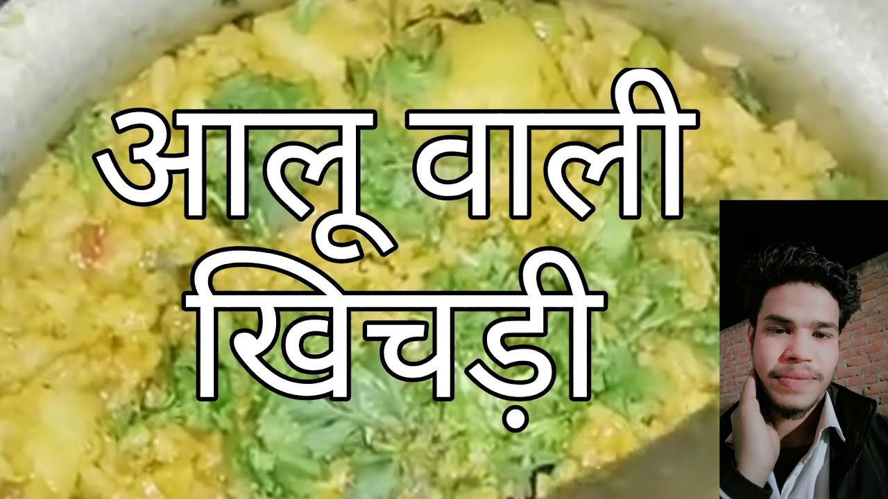  आलू वाली खिचड़ी की रेसिपी aalu vali khichadi ki resipi #new #recipe #video 