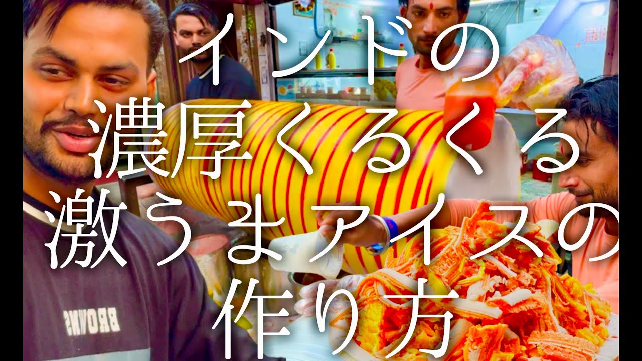 インドの濃厚くるくる激うまアイスの作り方 / roller ice cream
