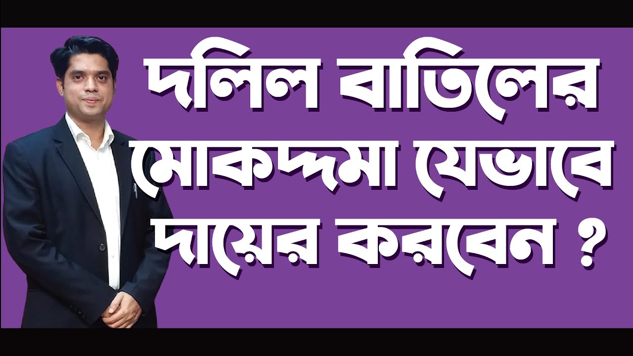 দলিল বাতিল এর মোকদ্দমা যেভাবে দায়ের করবেন ? #Advocate Rowshan Ali