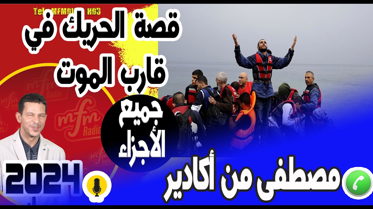 أقوي قصة الحريك في قارب الموت وسط البحر (جميع الأجزاء) مصطفى من أكادير samir layl 2023