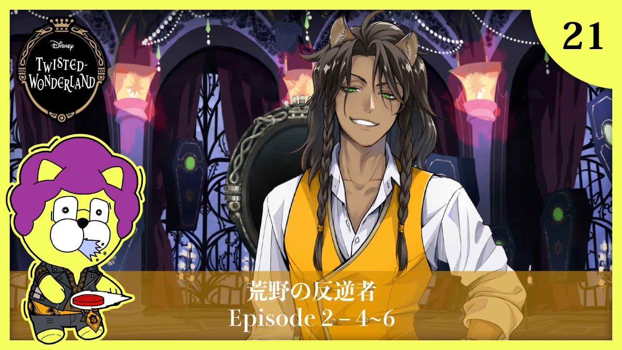 【ツイステ実況】#21 ディズニー大好きイケボ男の 2章 Disney:Twisted-Wonderland