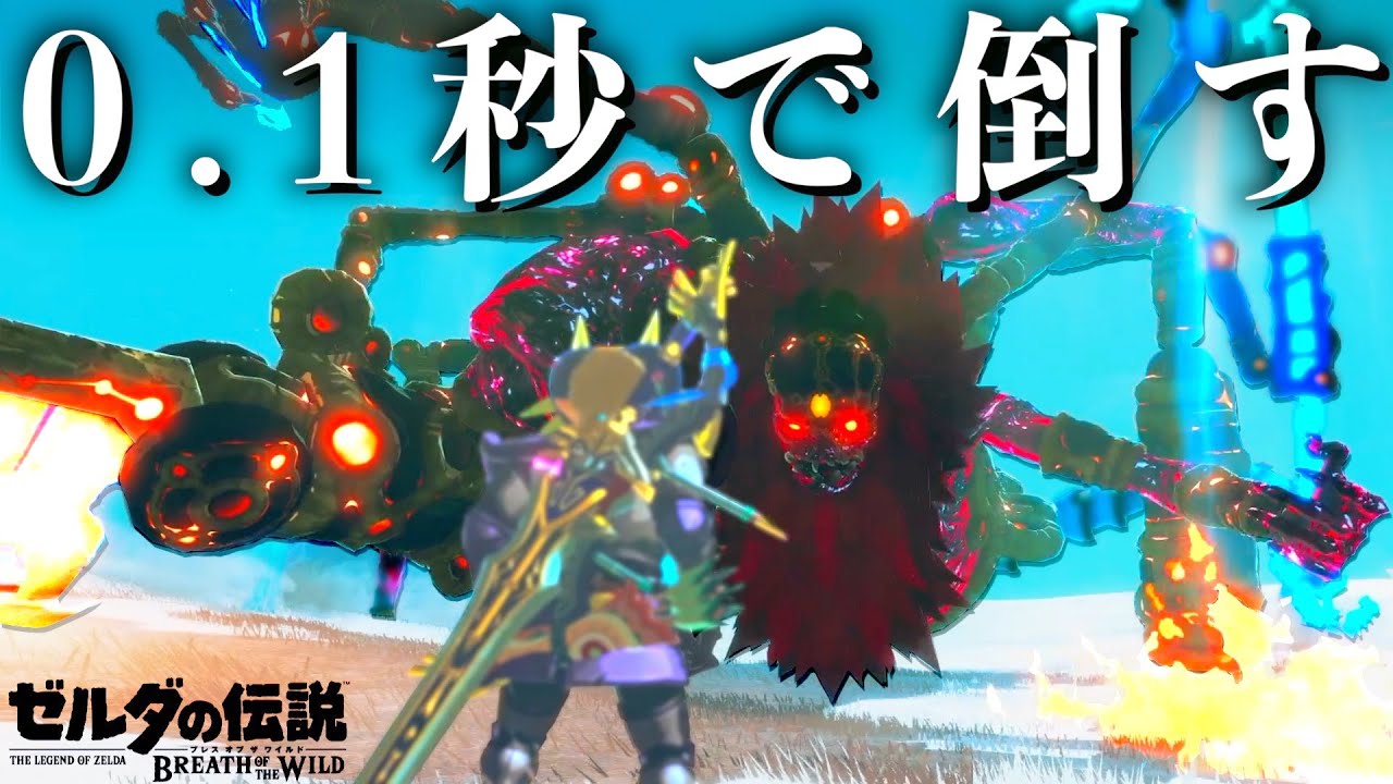 【衝撃】ガノンを0.1秒で倒してしまう超必殺ワザ徹底解説！【ゼルダの伝説ブレスオブザワイルド】【Botw】