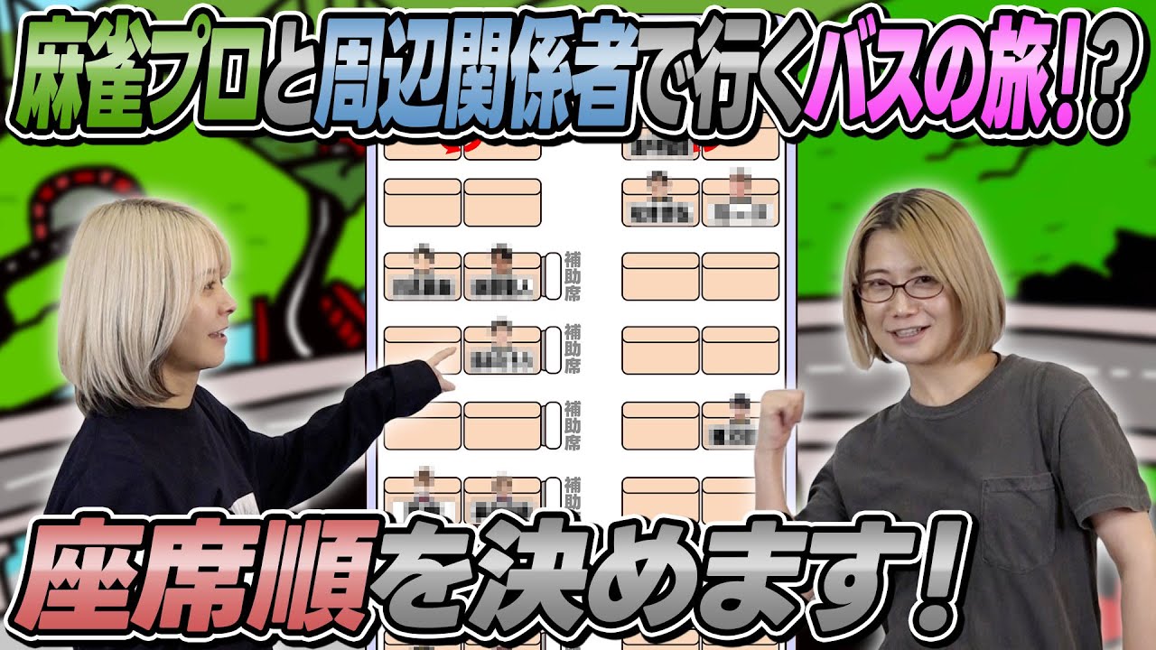 【仮想旅行】麻雀プロと周辺関係者で理想的なバスの席順を作ってみたらヤバイ事になった！【濃厚濃密】