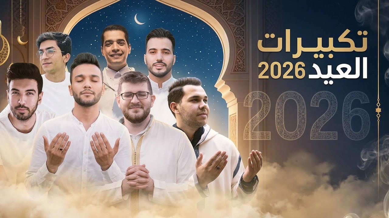 تكبيرات عيد الفطر المبارك 2026 بأجمل صوت ستسمعه في حياتك 🌷💛 لنجعلها تملأ الدنيا الله أكبر الله أكبر