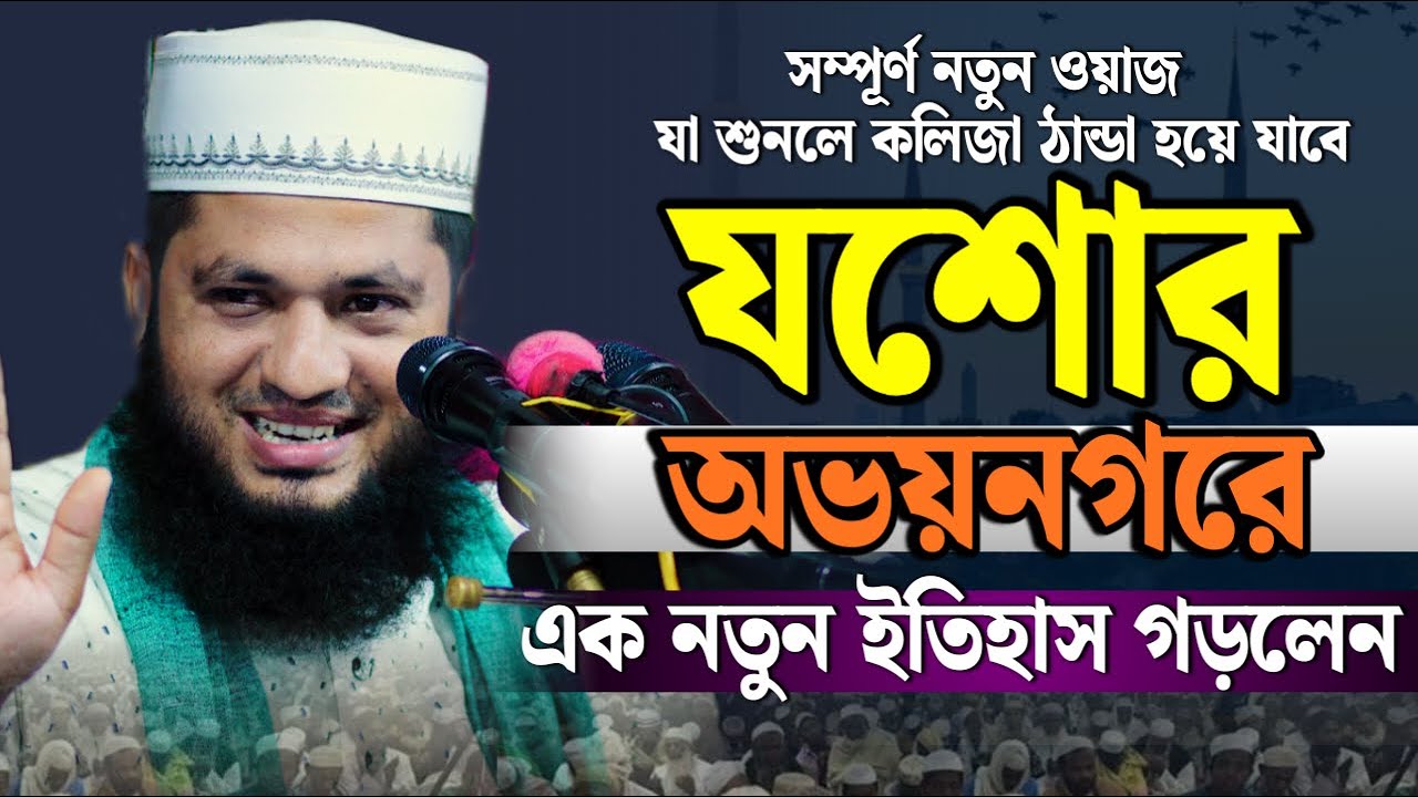 যশোর অভয়নগরে এক নতুন ইতিহাস সম্পূর্ণ নতুন ওয়াজ || monowar hossain momin new waz || Islamic City Tv