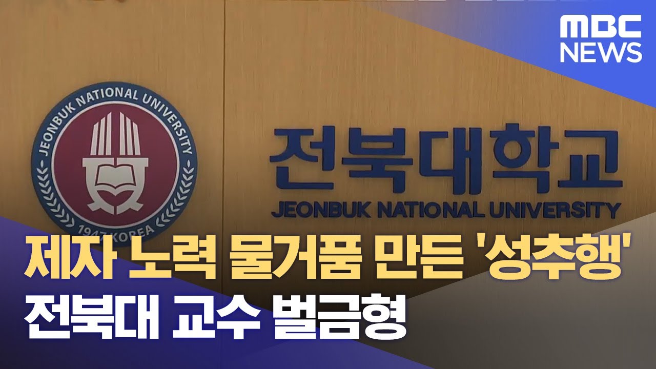 제자 노력 물거품 만든 '성추행'.. 전북대 교수 벌금형 (2024.11.20/뉴스데스크/전주MBC)