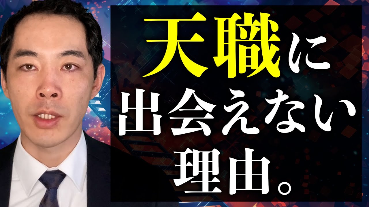 天職を見つけるのはなぜ難しいのか【就職・転職・独立】