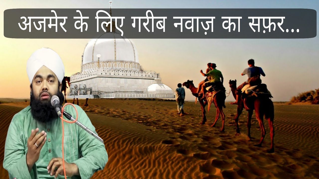 Ajmer ke liye Garib Nawaz ka safar sayyed aminul Qadri