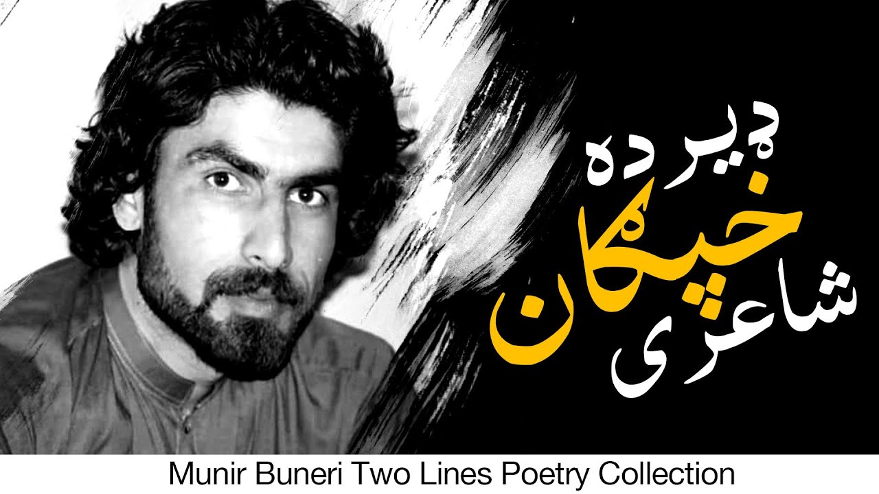 Munir Buneri Two Lines Poetry Collection (With Lyrics)| منیر بونیری ډیرده خپګان شاعری او لیکل ورساره
