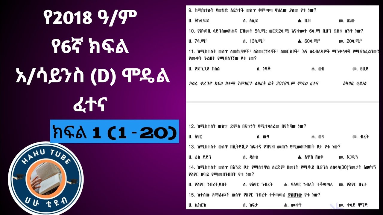 የ6ኛ ክፍል ሚኒስትሪ ፈተና ዝግጅት፡ አካባቢ ሳይንስ ሞዴል ፈተና መልሶች ከማብራሪያ ጋር!