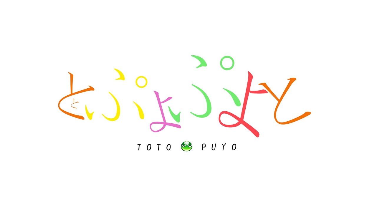 ぷよぷよ　ギャンブルは投資。
