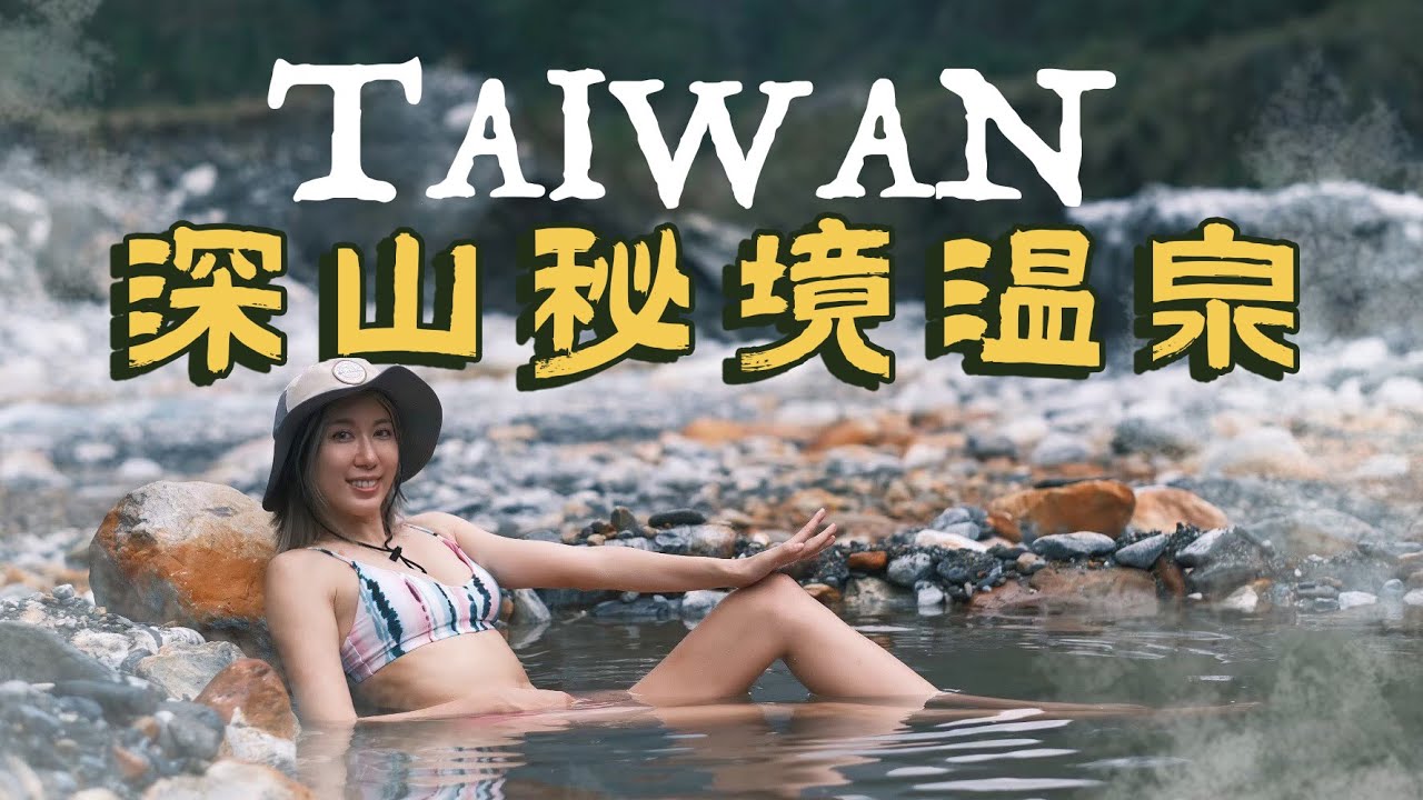 Taiwan深山溫泉河 - 二子山溫泉！徒手挖出大溫泉，吃到在地美食餐廳～