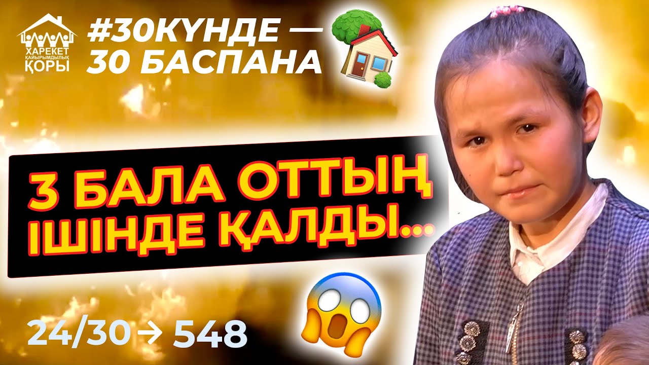 3 БАЛАСЫ ОТТЫҢ ІШІНДЕ ҚАЛҒАН ОТБАСЫҒА ХАРЕКЕТ Қайырымдылық қорының 548 - БАСПАНАСЫ табысталды