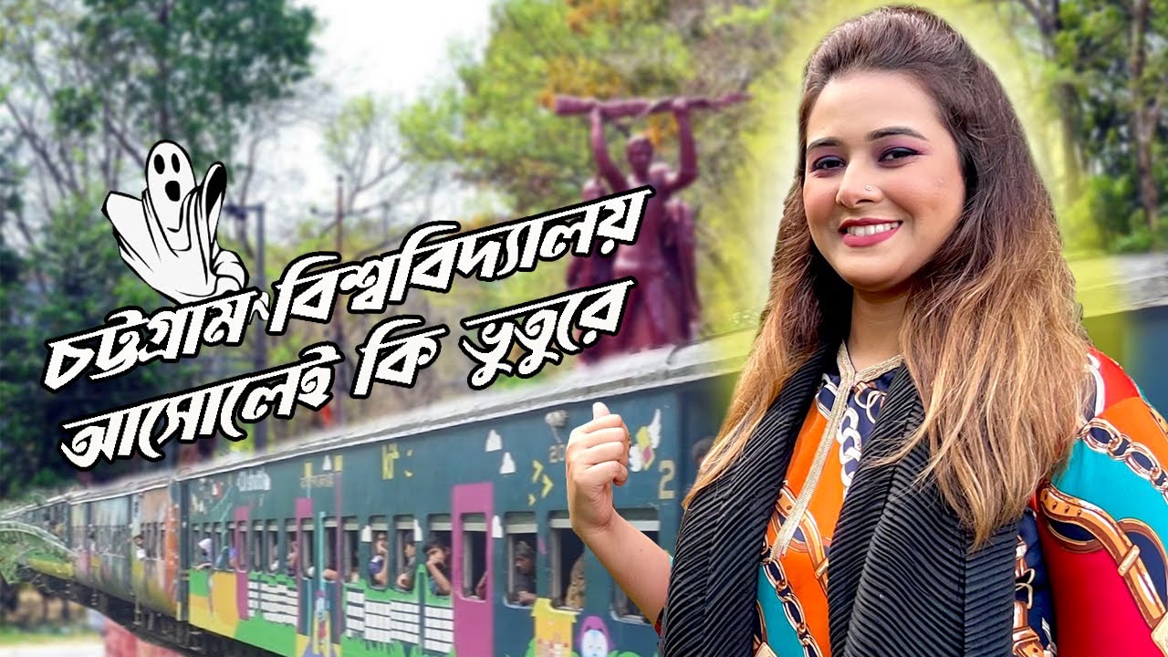 চট্টগ্রাম বিশ্ববিদ্যালয় কি আসোলেই ভূতুরে। Is Chittagong University Really Haunted