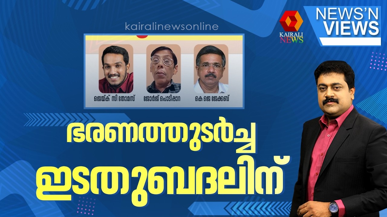 ഭരണത്തുടര്‍ച്ച ഇടതുബദലിന് | NEWS N VIEWS | SARATH CHANDRAN