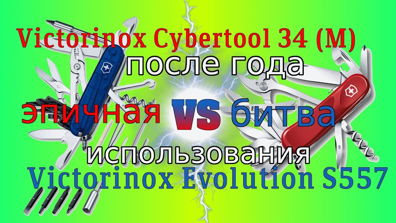 Victorinox Cybertool 34 (M) VS Evolution S557 тесты и размышления.