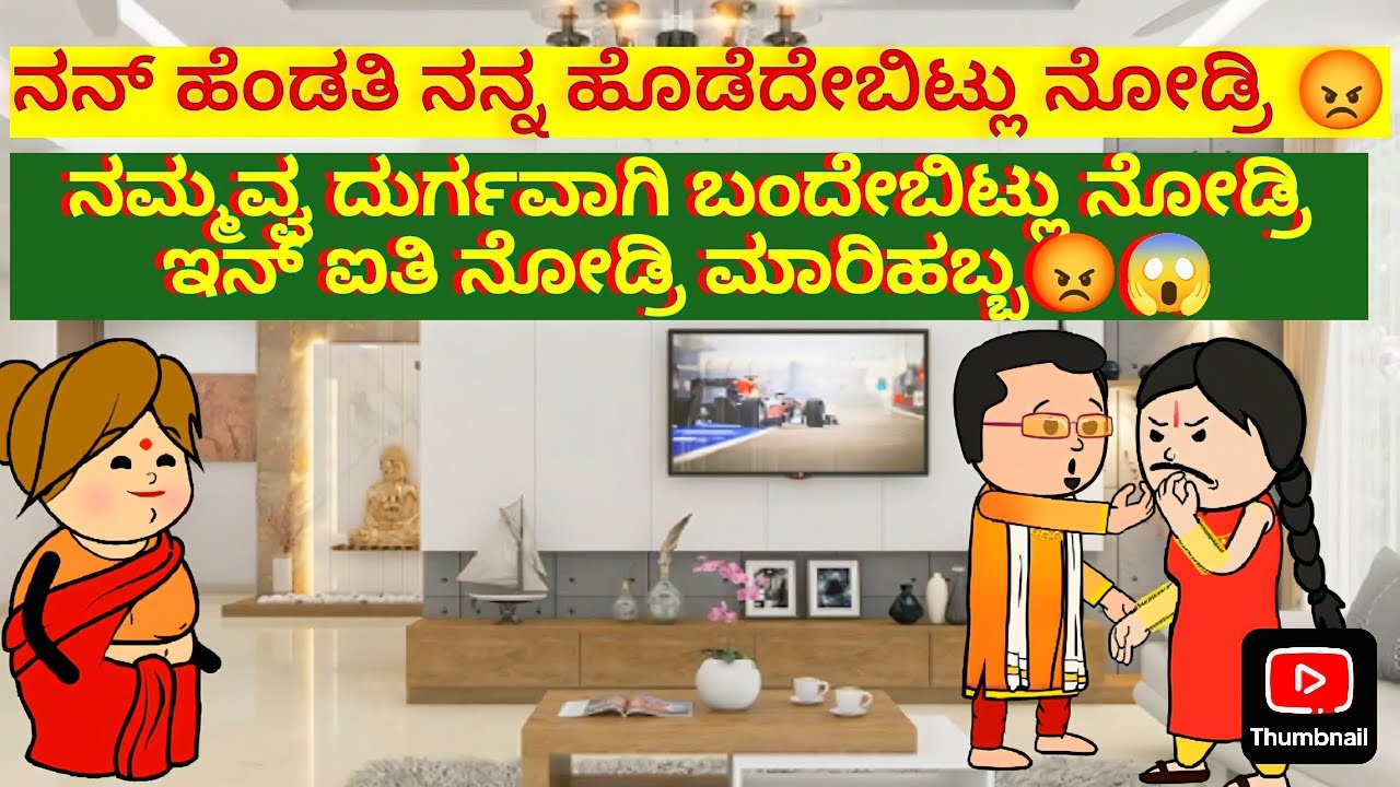 ನನ್ ಹೆಂಡತಿ ನನ್ನ ಹೊಡೆದೇಬಿಟ್ಲು ನೋಡ್ರಿ 😡ನಮ್ಮವ್ವ ದುರ್ಗವಾಗಿ ಬಂದೇಬಿಟ್ಲು ನೋಡ್ರಿ ಇನ್ ಐತಿ ನೋಡ್ರಿ ಮಾರಿಹಬ್ಬ😡😱