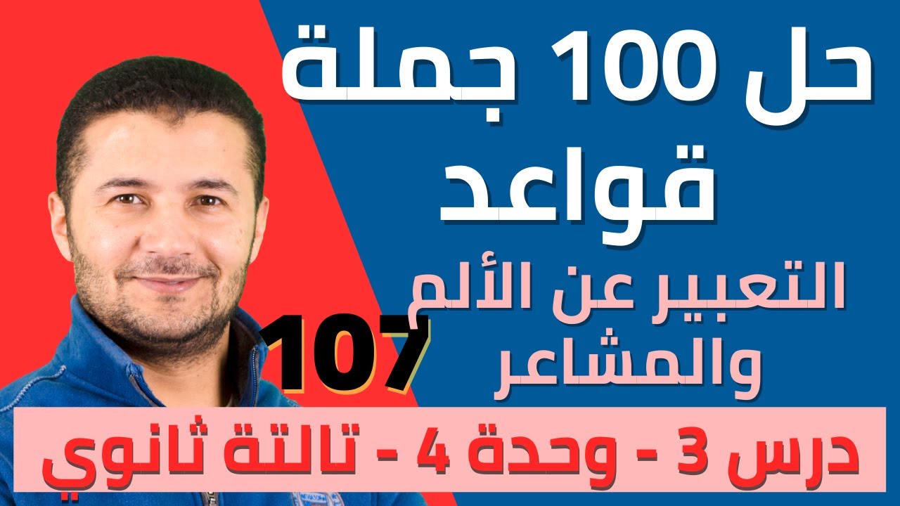 حل 100 جملة قواعد على درس التعبير عن الألم والمشاعر من كتاب ميرسي - تالتة ثانوي نظام جديد - فرنشاوي