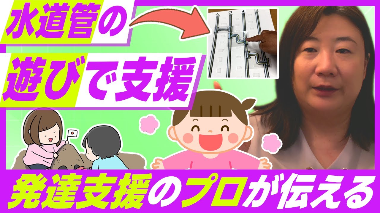 【発達支援】【遊び紹介】療育の遊び紹介！水道管の遊びで支援 #自閉症スペクトラム #子どもの発達 #保育士 #発達障害 #あそび