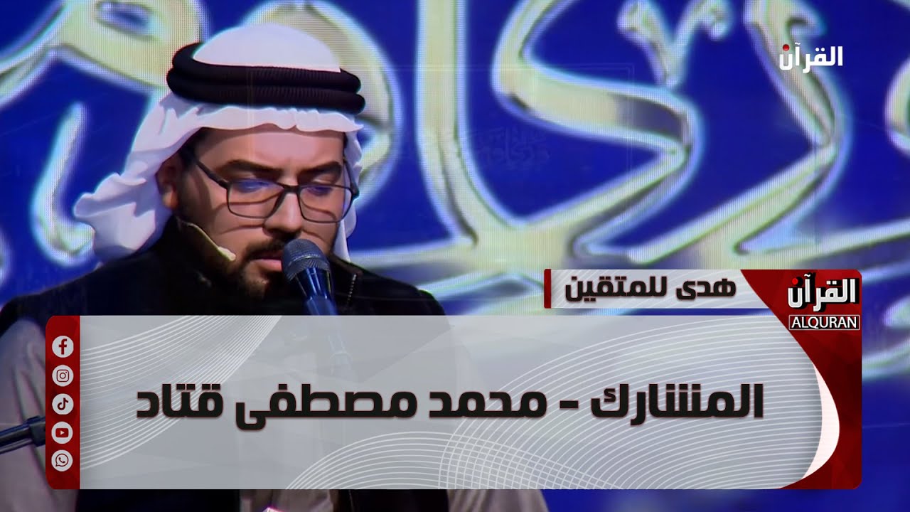 برنامج هدىً للمتقين - المشارك - محمد مصطفى قتاد - الحلقة الاولى