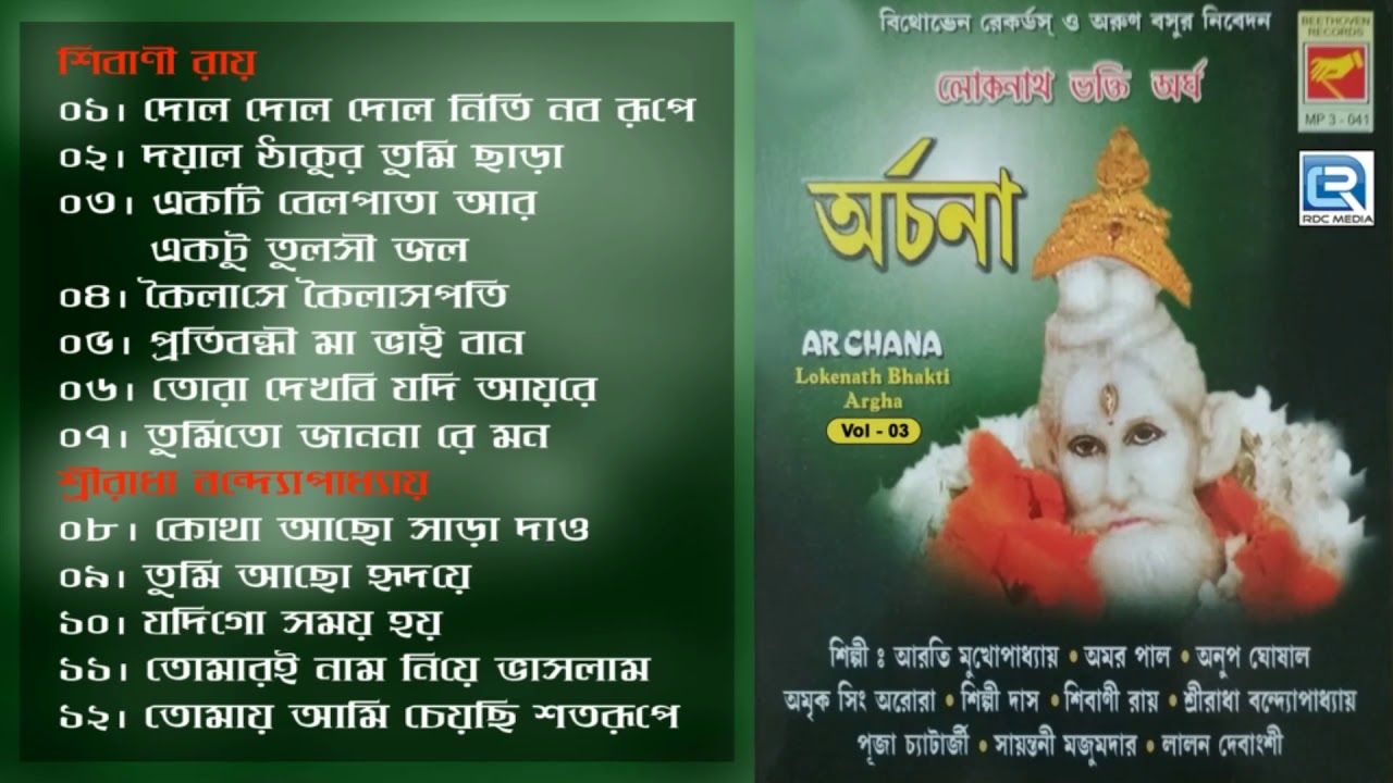 Archana | অর্চনা | Vol - 3 | Lokenath Baba Bangla Bhajan | Devotional Songs | Beethoven Records