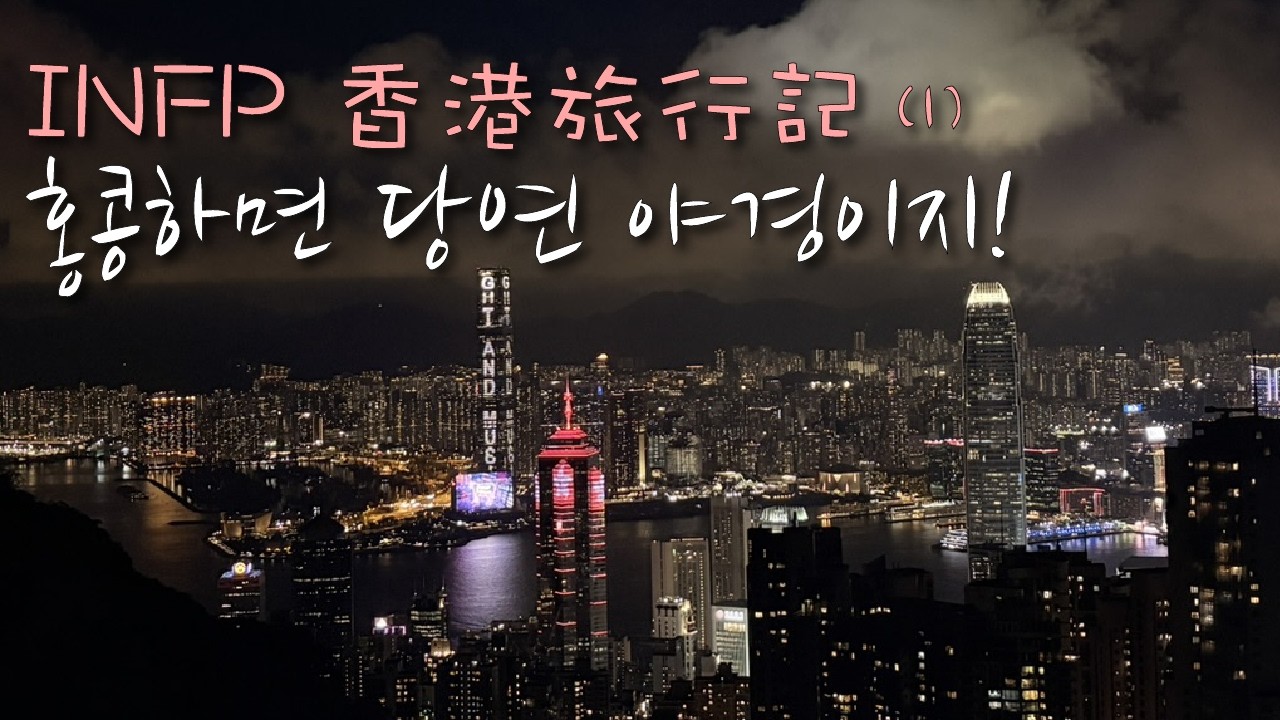 [홍콩 여행 브이로그]  INFP 홍콩 여행기 1 | 홍콩하면 당연 야경이지! | 홍콩 음식 먹방