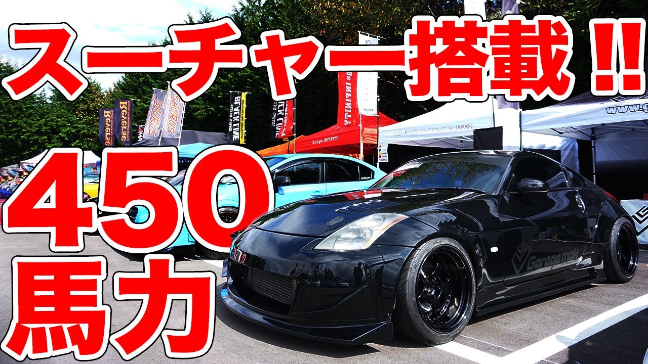 トルクモリモリで街乗りも楽々なZ33!!Garagemakはサーキットだけじゃない！ 【W-Option JAMBOREE】