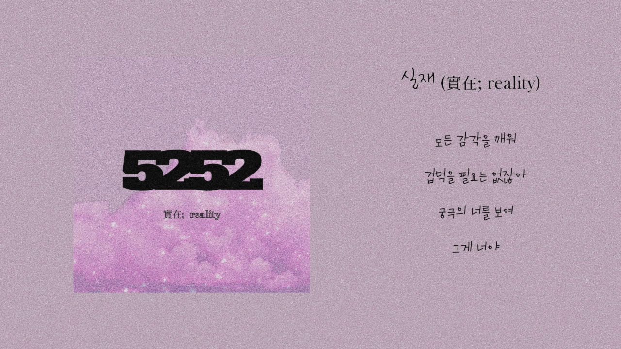 5252 - 실재 (實在;reality) Lyrics 가사