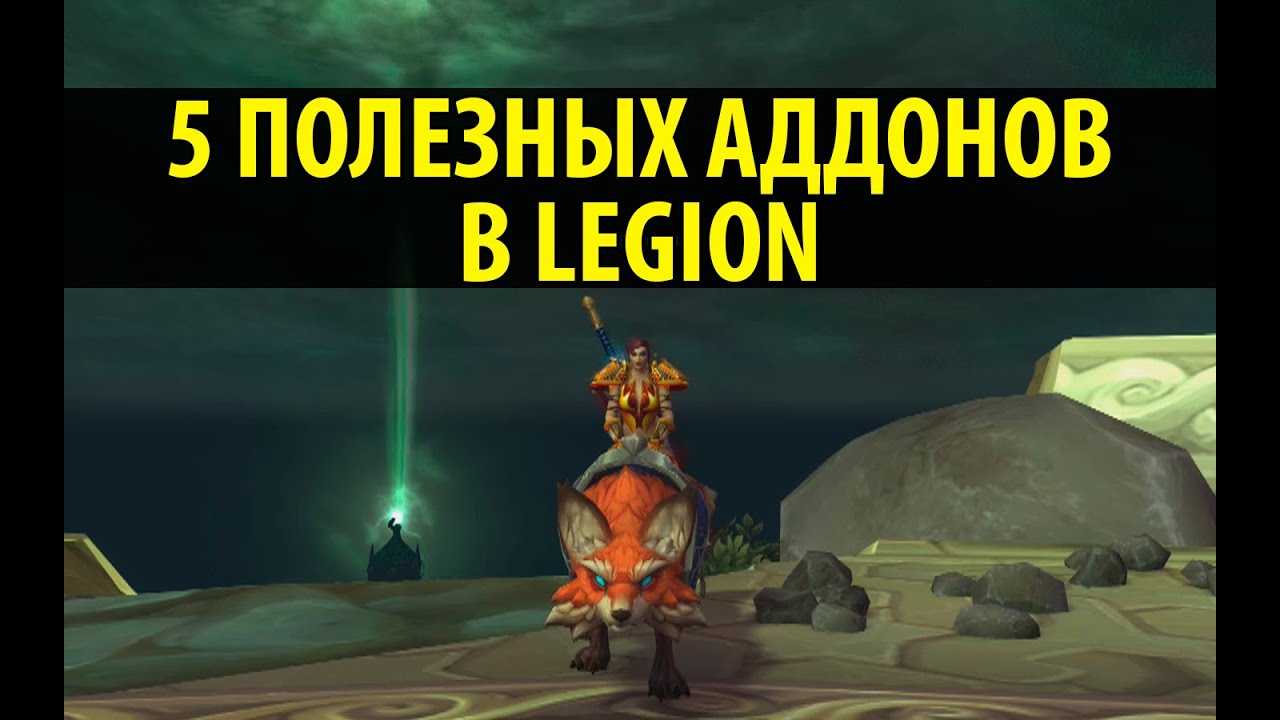 5 Полезных Аддонов в Легионе!