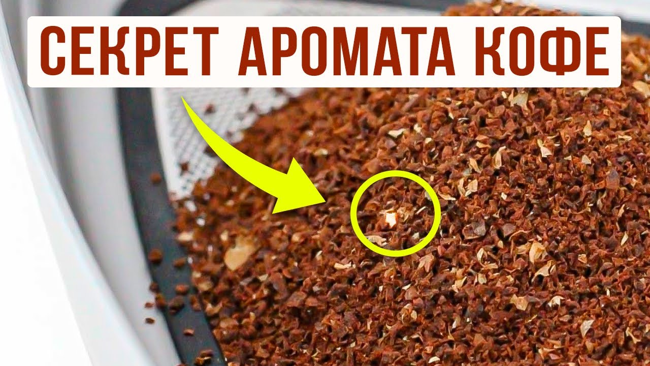 Вот почему (сухой) молотый кофе пахнет вкуснее, чем заваренный!
