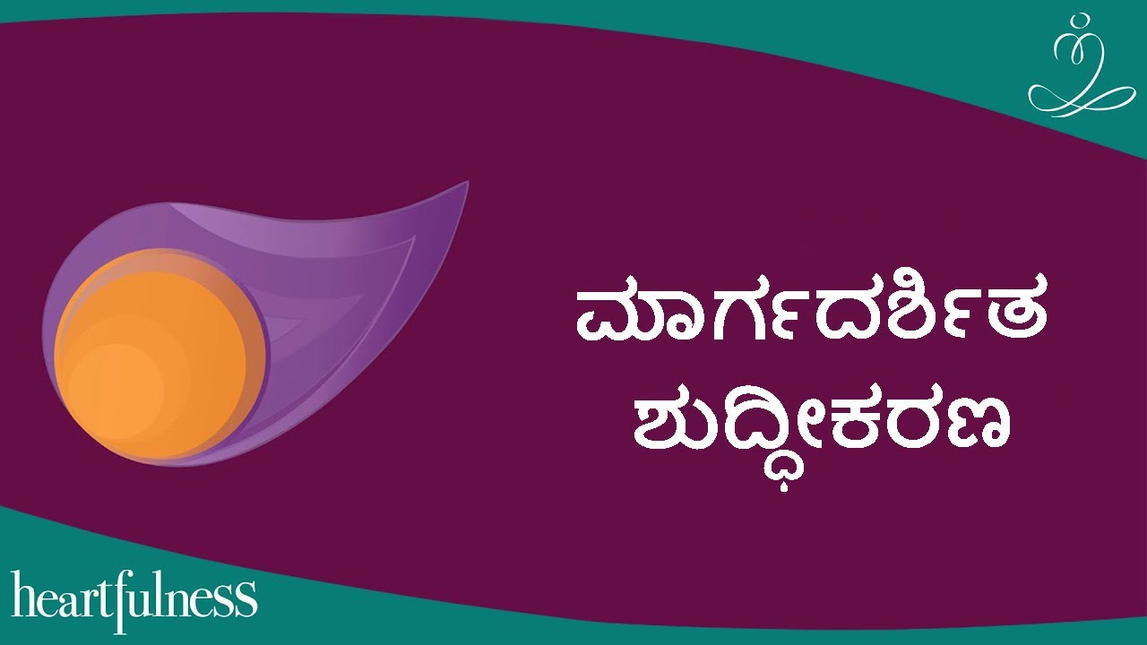 ಮಾರ್ಗದರ್ಶಿತ  ಶುಧೀಕರಣ