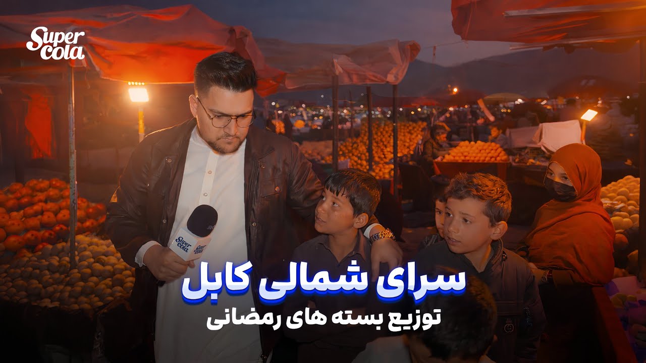 Iftari in Kabul - Saraye Shamali | افطاری در کابل -‌ سرای شمالی